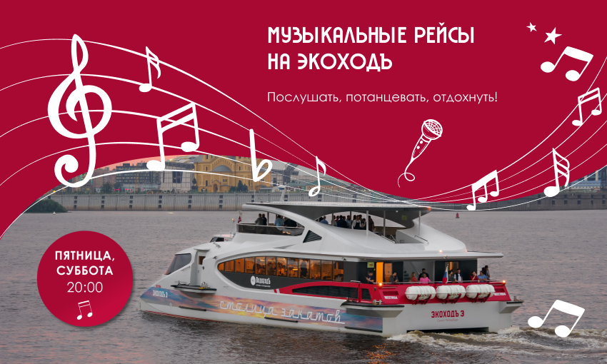 Музыкальные рейсы на ЭкоходЪ